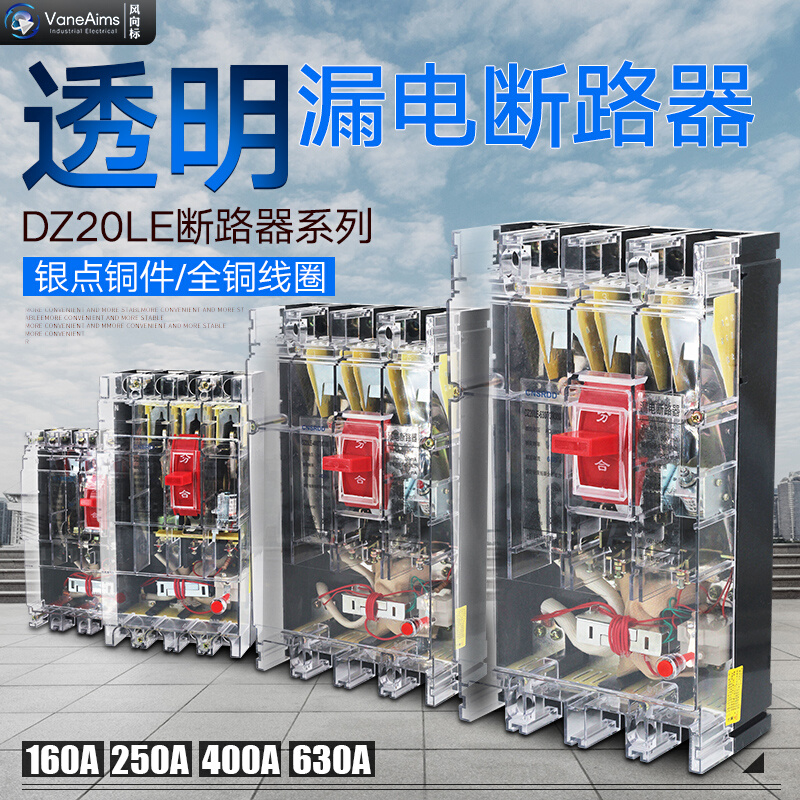 上海人民透明塑壳漏电保护器二级箱DZ20L-160/4300工地断路器400A