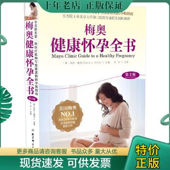 正版包邮梅奥健康怀孕全书（第2版） 9787571404420 (美)玛拉·魏克(MyraJ.Wick) 北京科学技术出版社
