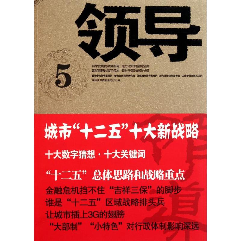 领导5 《领导决策信息杂志社》编 著 著 社会科学其它经管、励志 新华书店正版图书籍 中国时代经济出版社有限公司