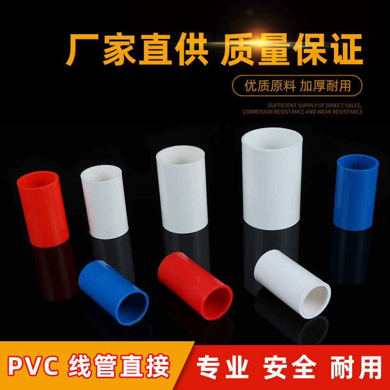 厂家直销PVC国标直接线管直接 线管接头 加厚加长 红蓝白线管直接