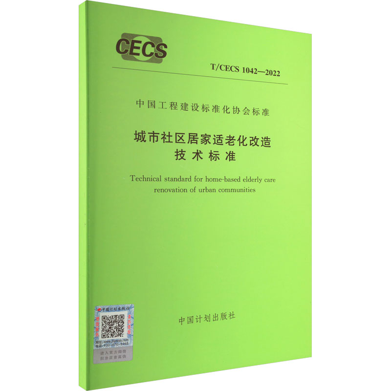 城市社区居家适老化改造技术标准 T/CECS 1042-2022 中国计划出版社 标准专业科技 新华书店正版图书籍 中国计划出版社