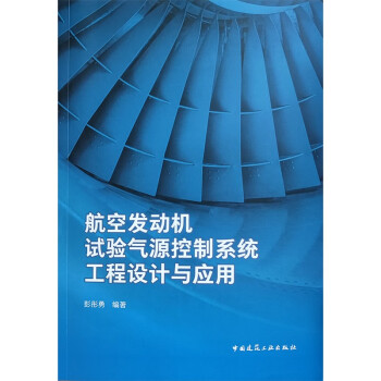 【文】 航空发动机试验气源控制系统工程设计与应用 9787112278947 中国建筑工业出版社2