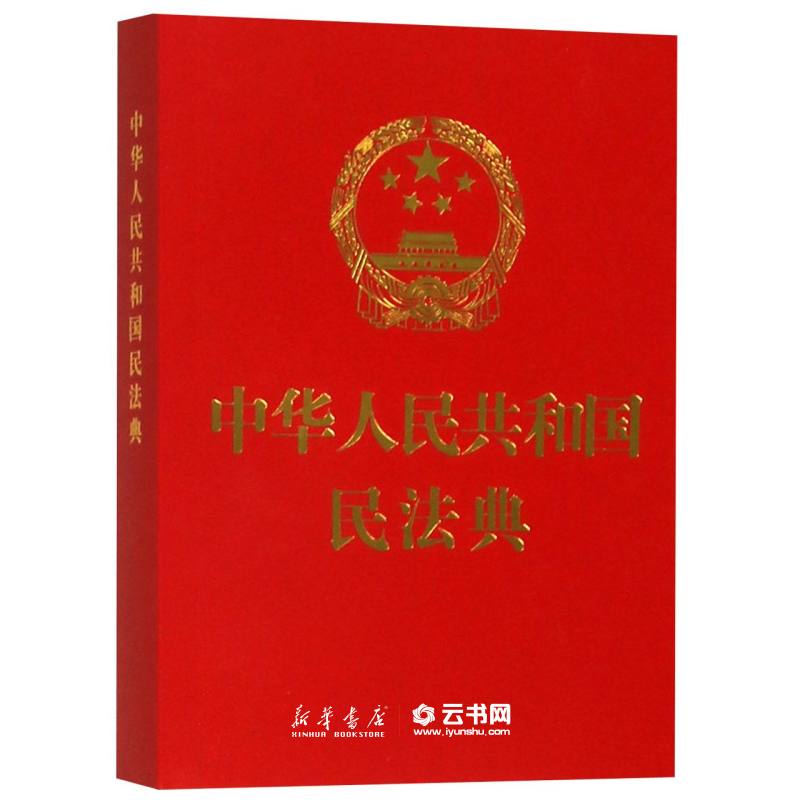 正版中华人民共和国民法典 中国法制出版社 中国法律综合 新华书店