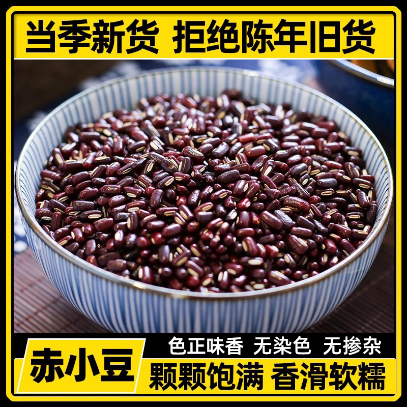 东北红豆1斤 农家自产赤豆红小豆装五谷杂粮新货豆类赤小豆薏米汤