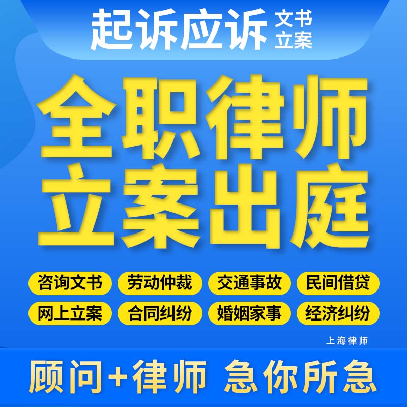 上海律师法律咨询合同纠纷网上立案代发律师函劳动仲裁起诉状