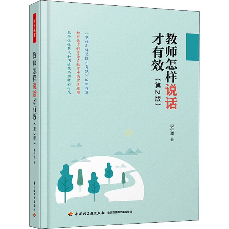 教师怎样说话才有效(第2版) 中国轻工业出版社 李进成 著