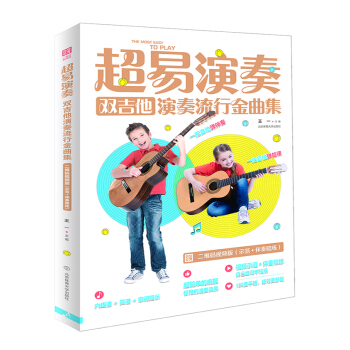 超易演奏 : 双吉他演奏流行金曲集 王一 北京体育大学出版社 9787564431297