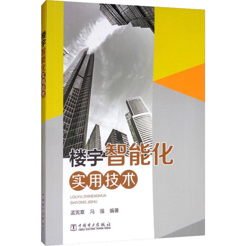 楼宇智能化实用技术 孟宪章,冯强 著 建筑设备 专业科技 中国电力出版社 9787519834876