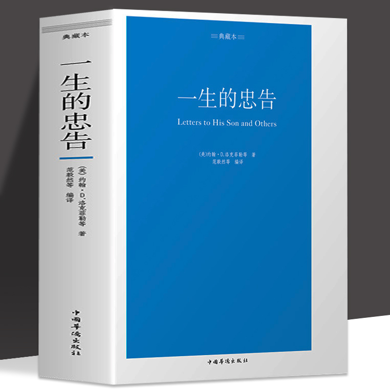 正版包邮 一生的忠告 洛克菲勒给儿子的28封信 洛克菲勒简介 成功是靠自己努力的成功 经管励志成功学 中国哲学畅销书籍