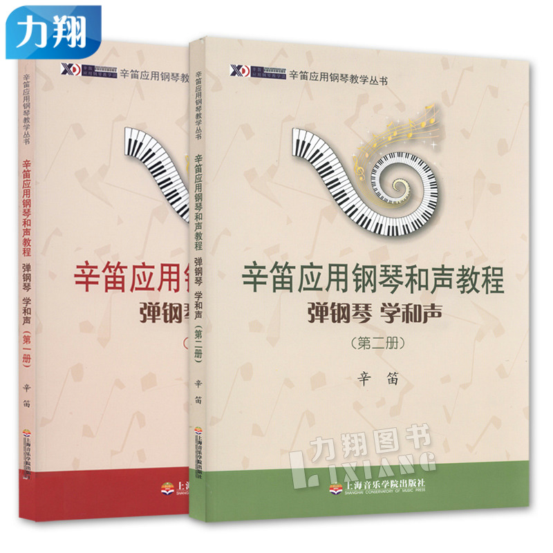正版套装共2本  辛笛应用钢琴和声教程 弹钢琴 学和声 第1 2册 上海音乐学院出版社