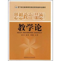 【正版包邮】 思想政治(品德)教学论 刘天才 陕西师范大学出版社
