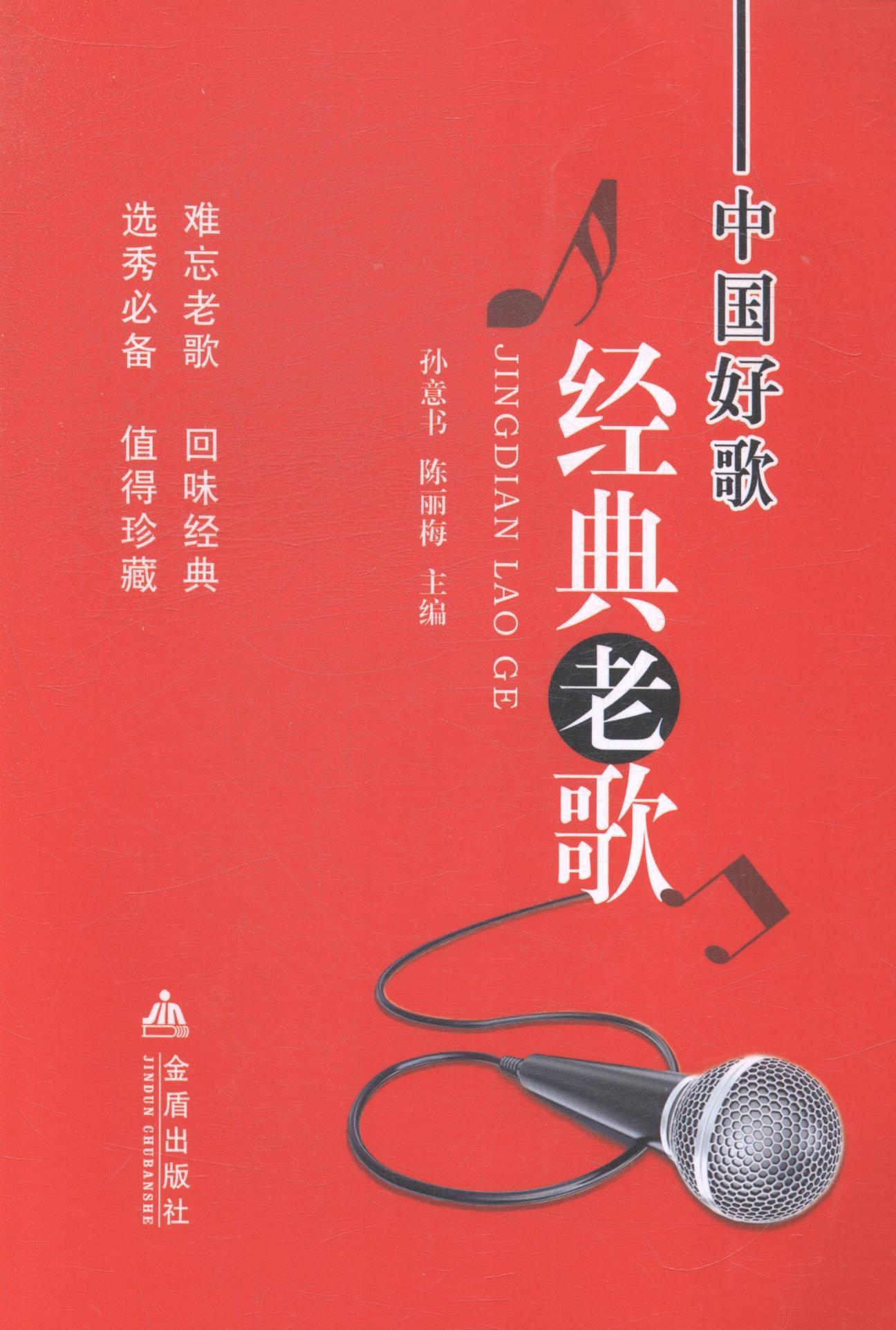RT69包邮 中国好歌经典老歌金盾出版社艺术图书书籍
