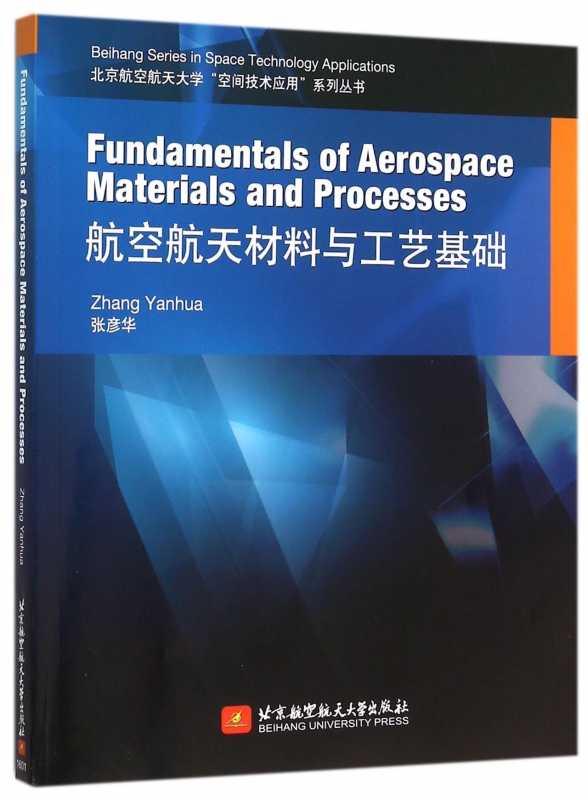 航空航天材料与工艺基础(英文版)/北京航空航天大学空间技