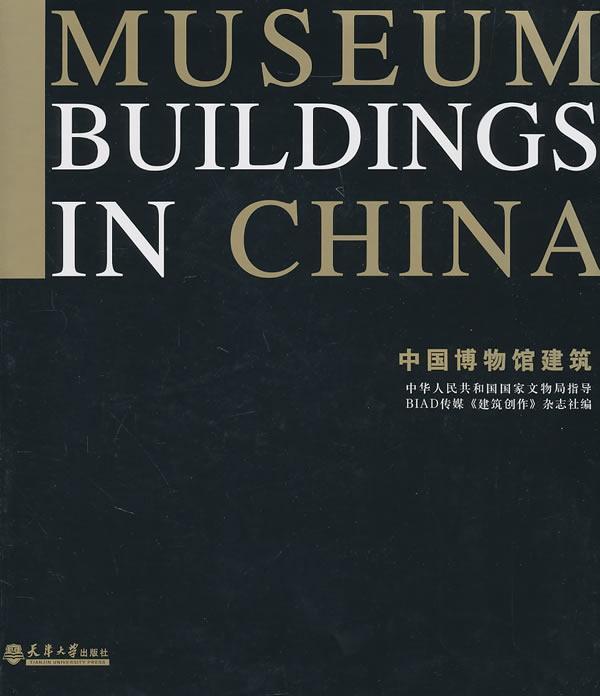 全新正版 中国博物馆建筑 天津大学出版社 9787561837580