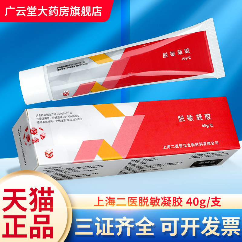 上海二医脱敏凝胶40g牙齿脱敏素脱敏膏剂成人口腔牙科官方正品GH
