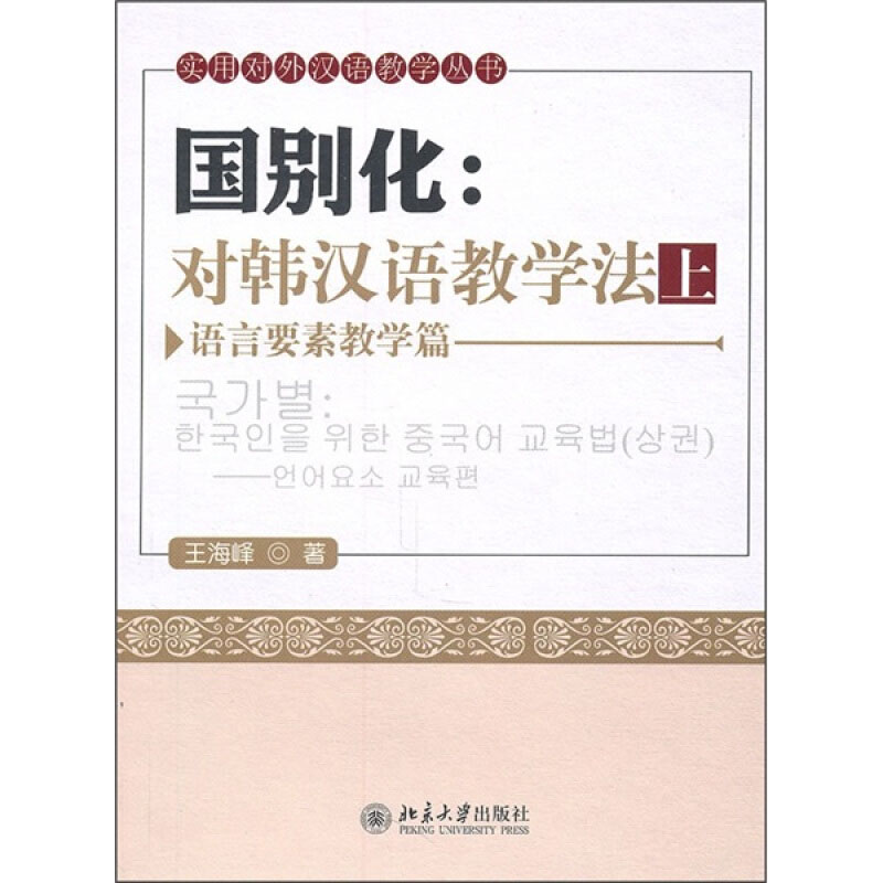 正版国别化：对韩汉语教学法(上)--语言要素教学篇 实用对外汉语教学丛书 北京大学出版社 9787301183083北京大学出版社