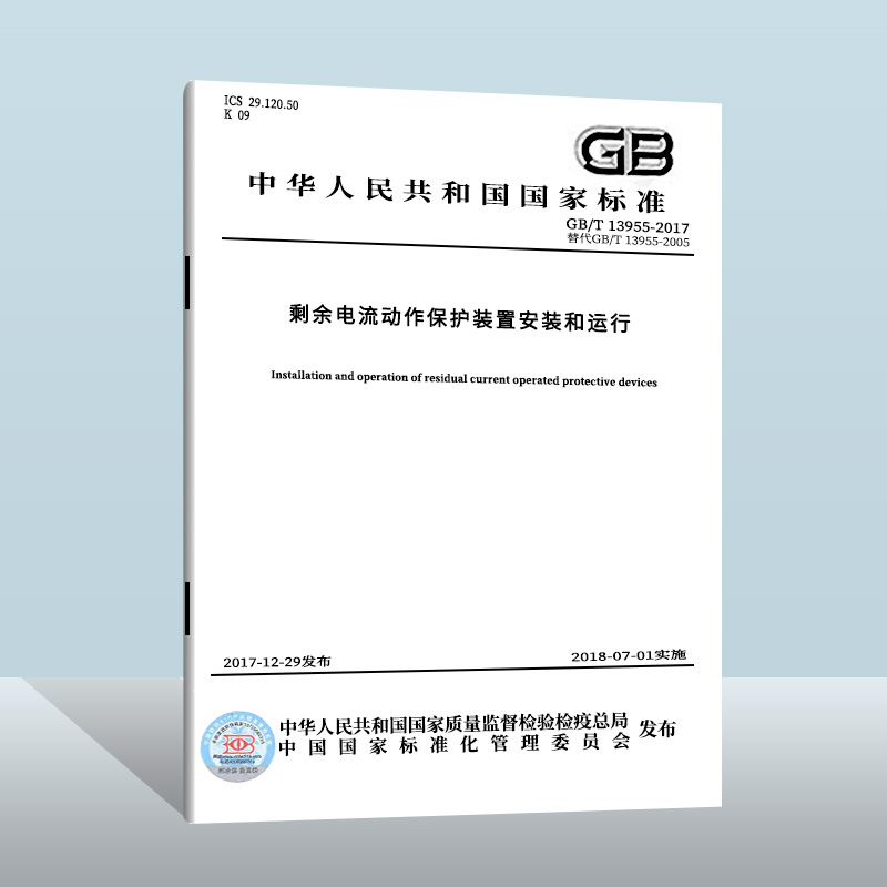 现货正版 GB/T 13955-2017 剩余电流动作保护装置安装和运行  中国质检出版社  实施日期： 2018-07-01