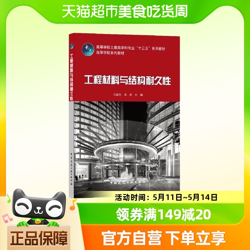 工程材料与结构耐久性元成方 中国建筑工业出版社新华书店