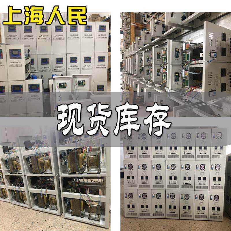 上海人民精密净化交流稳压器JJW220v滤波抗10k干扰高精度稳压电源