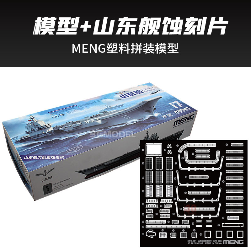 正品3G模型 MENG拼装舰船 PS-006 1/700 免胶分色 中国国产航母山
