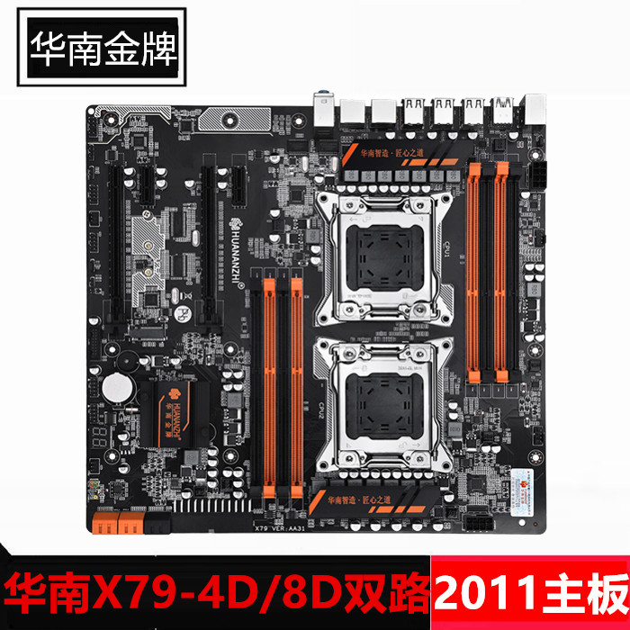 全新华南金牌X79-4D/8D双路主板2011游戏多开支持E5 C2 V2系列CPU