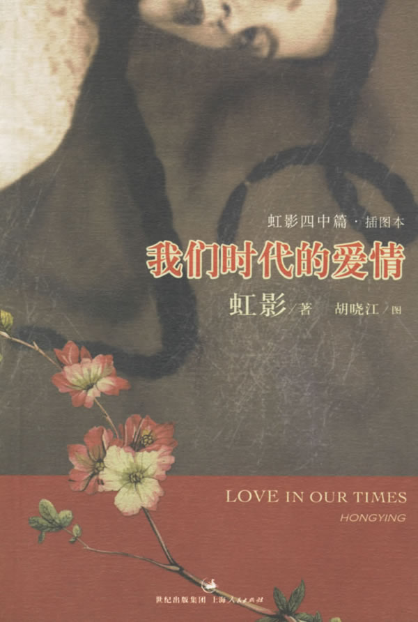 【正版包邮】 我们时代的爱情 虹影 胡晓江 绘 上海人民出版社