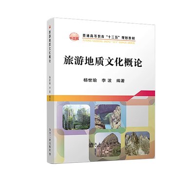 旅游地质文化概论/杨世瑜,李波