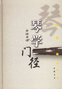 【正版包邮】 琴学门径（附VCD光盘两张） 张子盛 中国书店出版社