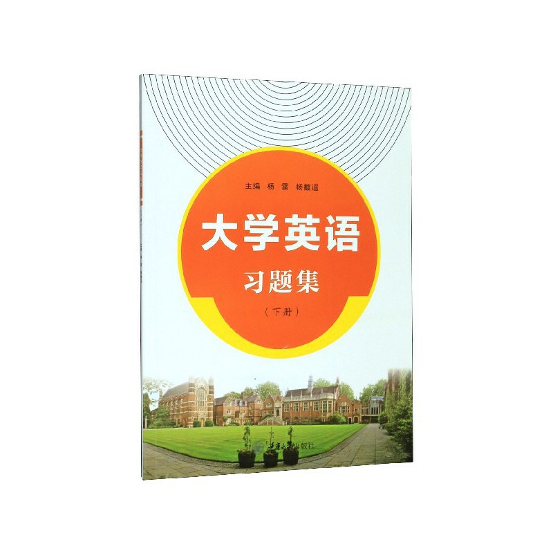 正版新书 大学英语习题集（下册） 重庆大学出版社 9787568919203