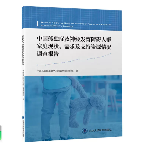 中国孤独症及神经发育障碍人群家庭现状 北京大学医学出版社9787565928581