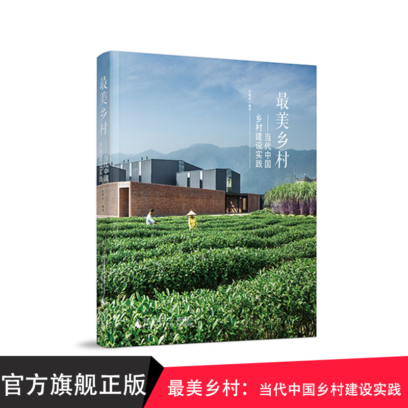 最美乡村：当代中国乡村建设实践  广西师范大学出版社贝贝特出版