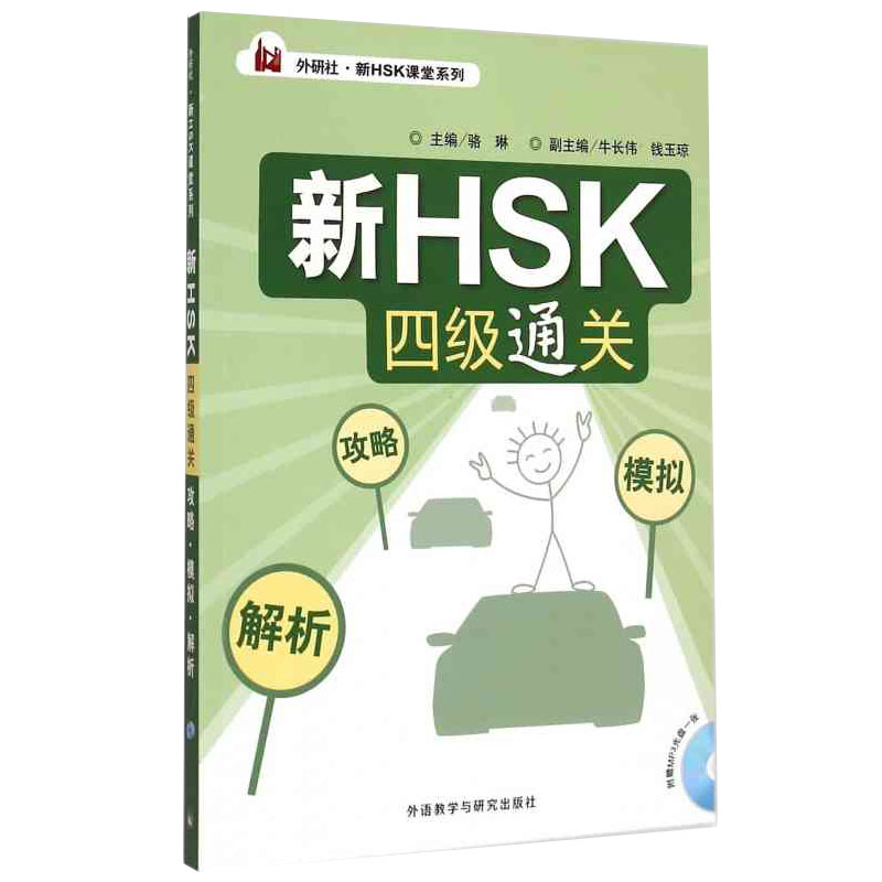 新HSK四级通关 攻略 模拟 解析 研社新HSK课堂系列 答题攻略模拟练习答案详解 骆琳 外语教学与研究出版社 正版