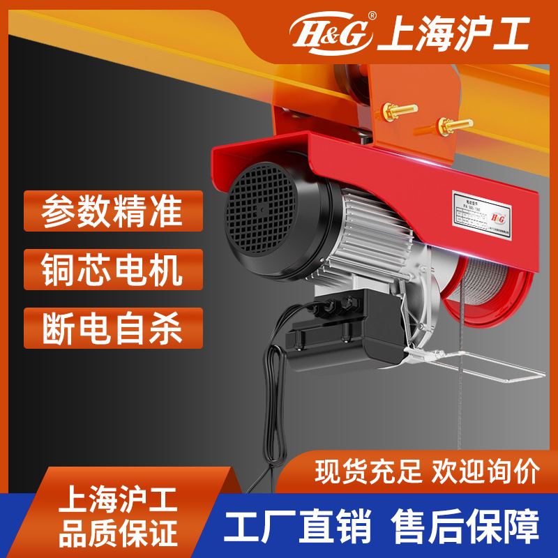 上海沪工微型遥控钢丝绳电动葫芦小型升降吊机一吨带跑车30米现货