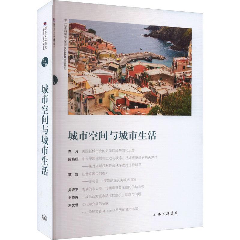 [rt] 城市空间与城市生活 9787542681157  苏智良 上海三联书店 建筑