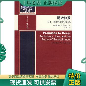正版包邮说话算数:技术、法律以及娱乐的未 9787542627278 （美）费舍尔　著 上海三联书店
