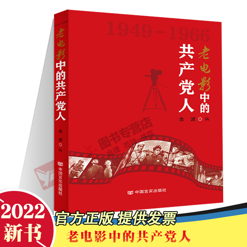 正版2022新书 老电影中的共产党人 中国言实出版社 9787517140412