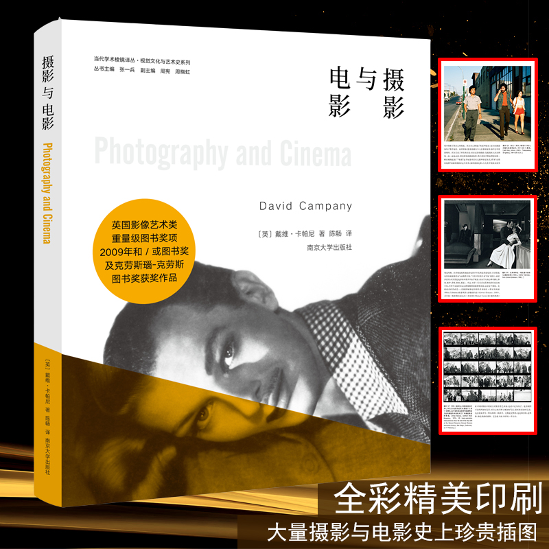 摄影与电影 (英)戴维·卡帕尼(David Campany) 著；陈畅 译；张一兵 丛书主编 南京大学出版社