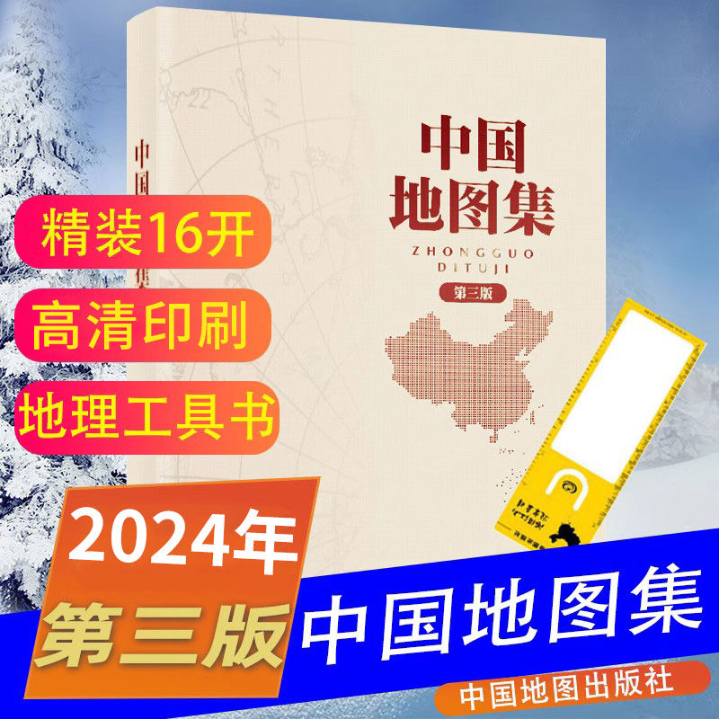 中国地图集2024年第三版精装大开本 16开 中国地图册中国地图政区册 地名索引组成 具有较高实用价值的地图参考工具书中国地图出版
