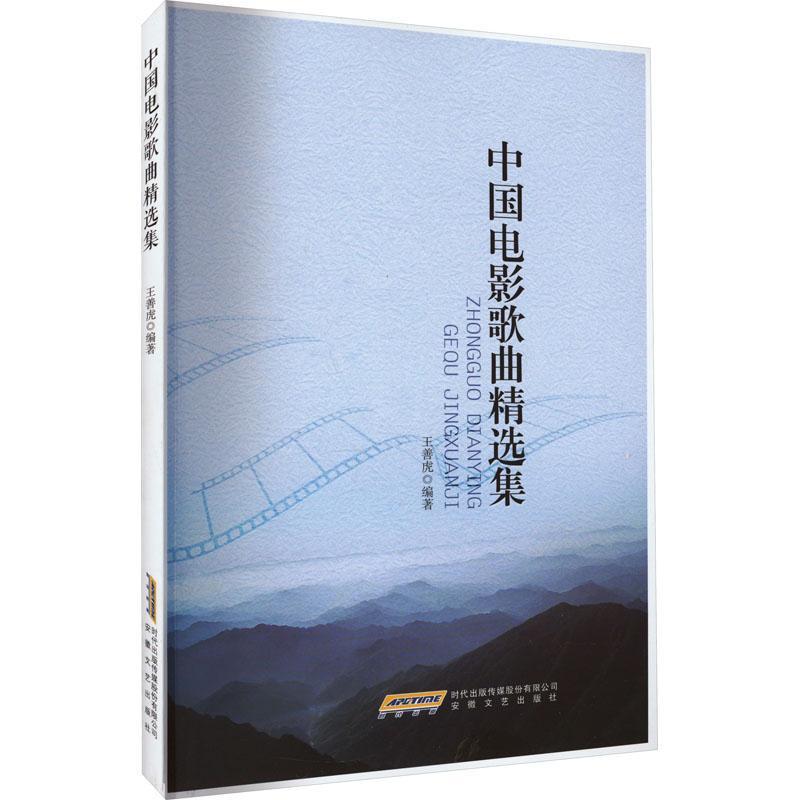 全新正版 中国电影歌曲集 安徽文艺出版社 9787539673745