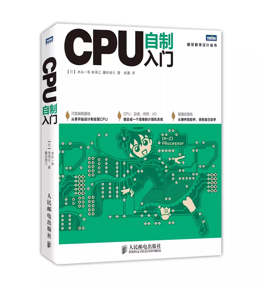 正版CPU自制入门 人民邮电 手把手教你从零开始设计CPU 计算机硬件软件系统书 CPU自制操作系统 从零开始设计实现CPU设计教程书籍