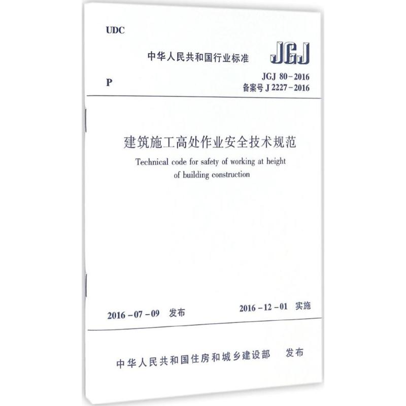 中华人民共和国行业标准建筑施工高处作业安全技术规范JGJ80-2016备案号J2227-2016 中华人民共和国住房和城乡建设部 发布