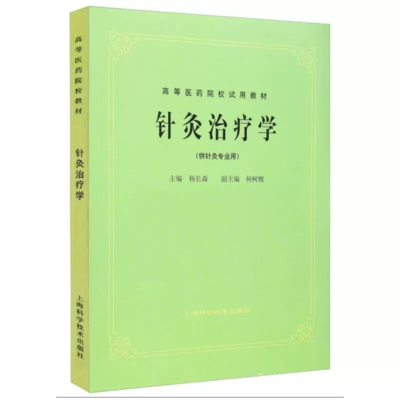针灸治疗学（供针灸专业用） 经典五版老教材 杨长森  上海科学技术出版社 9787532304943
