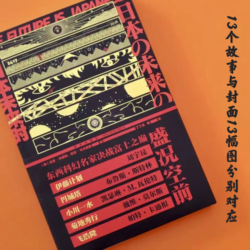 【特惠】科幻小说《日本未来时:日本科幻与科幻日本》 以“日本”为母题 13篇短篇组成短篇小说集正版现货 收录刘诗昆作品次元书馆