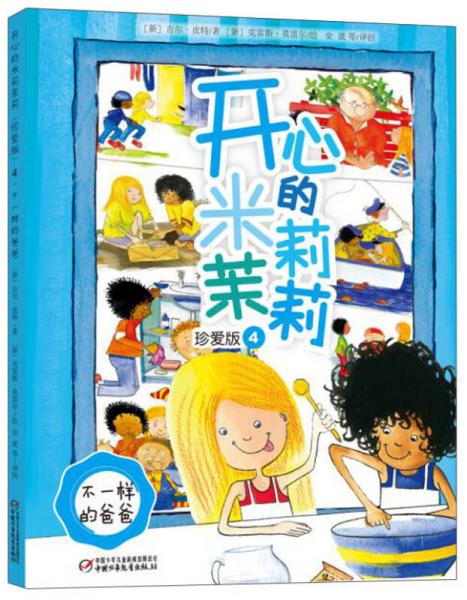 【正版新书】开心的米莉茉莉（珍爱版4 不一样的爸爸） 金波 中国少年儿童新闻出版总社 中国少年儿童出版社