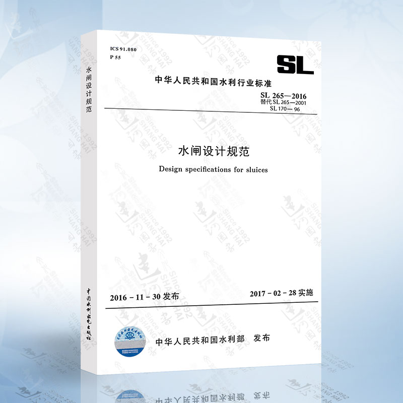SL265-2016 水闸设计规范（替代SL265-2001） 中国水利水电出版社