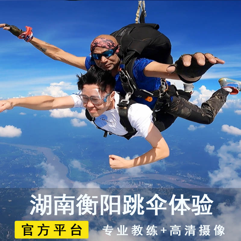 中国湖南衡阳高空双人跳伞  国内跳伞体验