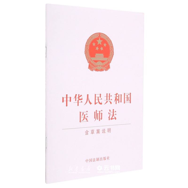正版中华人民共和国医师法(含草案说明) 中国法制出版社 中国法律综合 新华书店