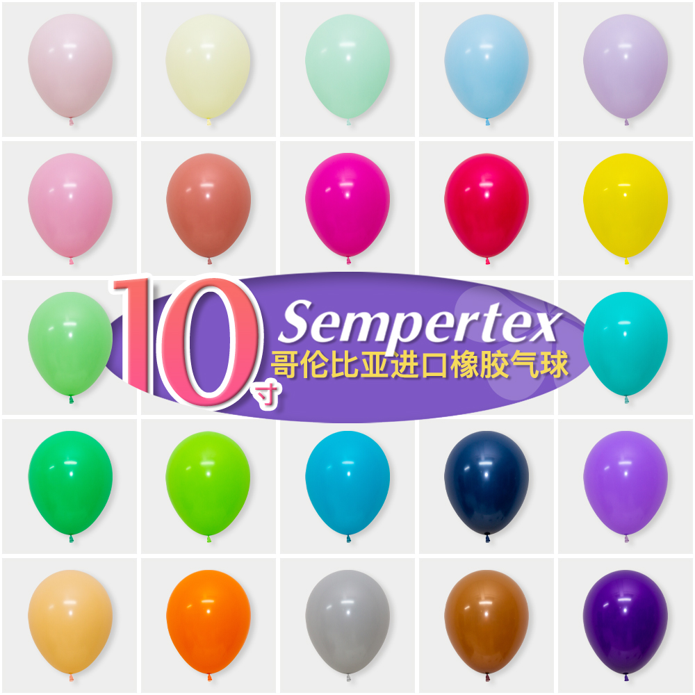 10寸哥伦比亚进口Sempertex标准色橡胶气球哥球圆球马卡学校布置