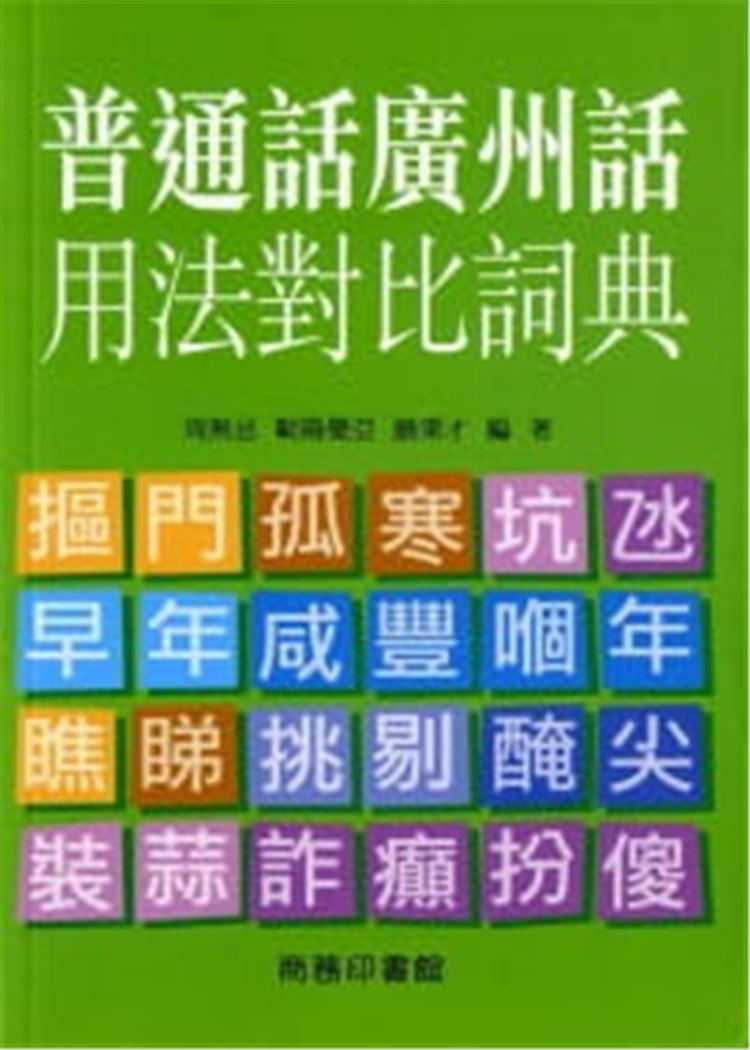 %现货香港正版 普通话广州话用法对比词典 中国香港商务印书馆进口原版