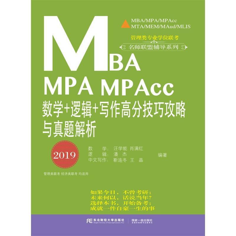 全新正版 2019MBA MPA MPAcc数学+逻辑+写作高分技巧攻略与历年真题解析 东北财经大学出版社 9787565432224